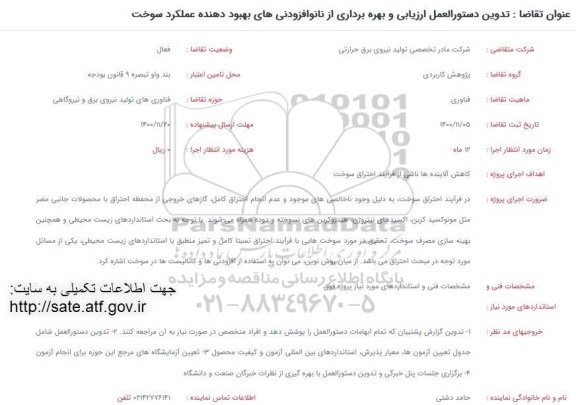 فراخوان، فراخوان تدوین دستورالعمل ارزیابی و بهره برداری از نانوافزودنی ...