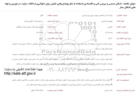 فراخوان، فراخوان امکان سنجی و بررسی فنی و اقتصادی ...