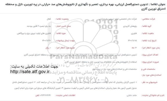 فراخوان،فراخوان تدوین دستورالعمل ارزیابی، بهره برداری، تعمیر و نگهداری از نانو....