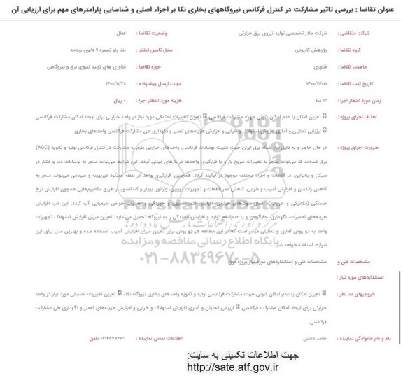 فراخوان،فراخوان بررسی تاثیر مشارکت در کنترل فرکانس نیروگاه های بخاری...