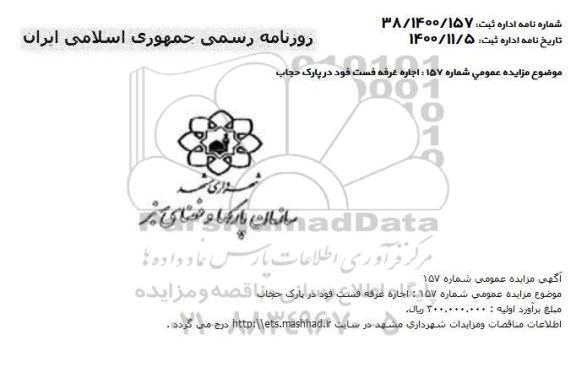 مزایده، مزایده اجاره غرفه فست فود در پارک حجاب 