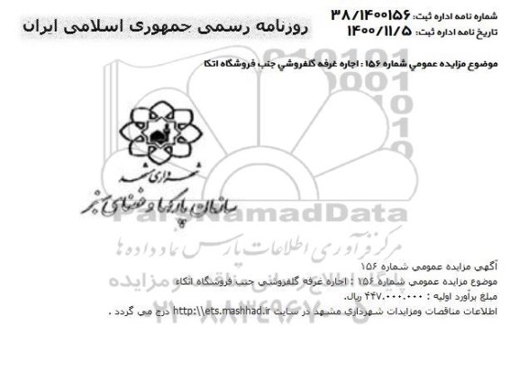 مزایده، مزایده اجاره غرفه گلفروشی جنب فروشگاه اتکاء