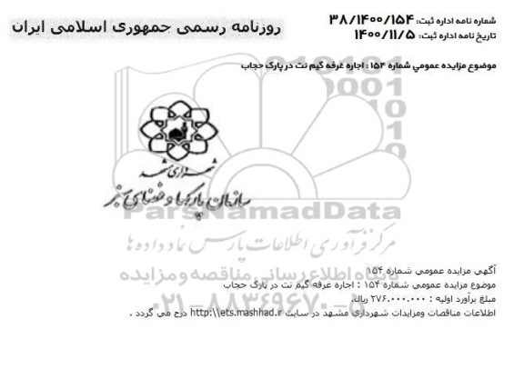 مزایده، مزایده اجاره غرفه گیم نت در پارک حجاب 