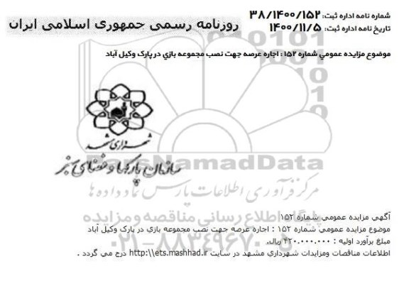 مزایده اجاره عرصه جهت نصب مجموعه بازی