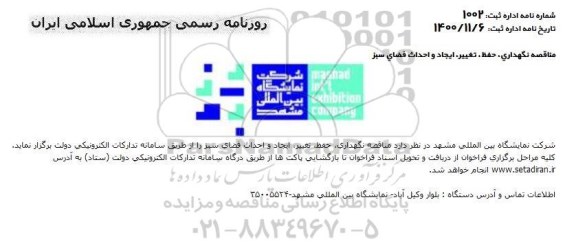 مناقصه نگهداری، حفظ، تغییر، ایجاد و احداث فضای سبز