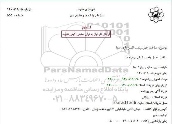 استعلام ساخت حمل و نصب المان بازی صدا