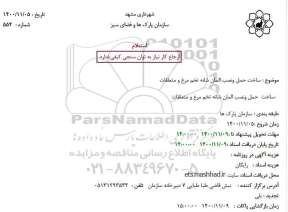 استعلام ساخت حمل و نصب المان شانه تخم مرغ و متعلقات