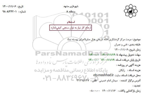استعلام، استعلام مرمت مرکز گردشگری خانه تاریخی هتل صابر