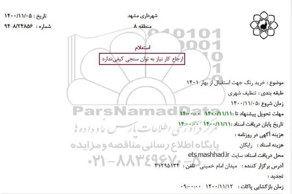 استعلام، استعلام خرید رنگ جهت استقبال از بهار 1401