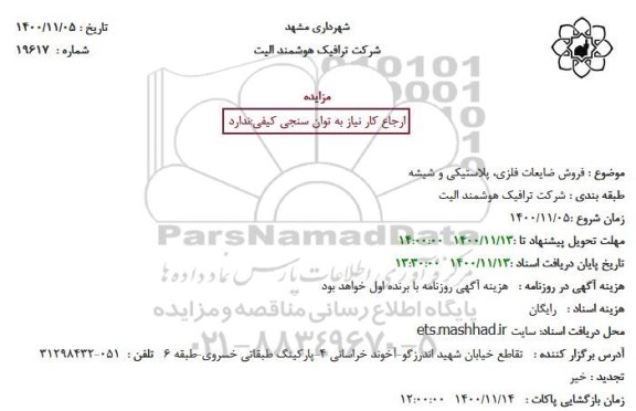 مزایده فروش ضایعات فلزی، پلاستیکی و شیشه