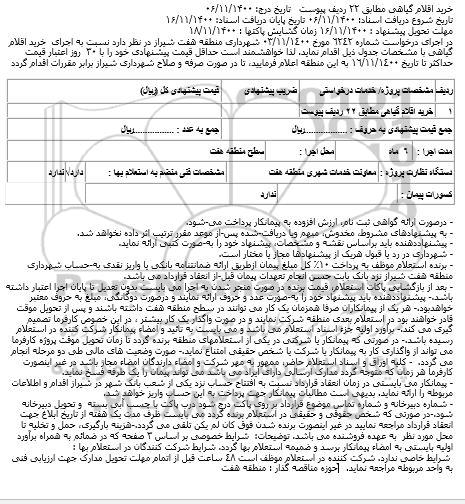 استعلام، استعلام خرید اقلام گیاهی مطابق 22 ردیف 