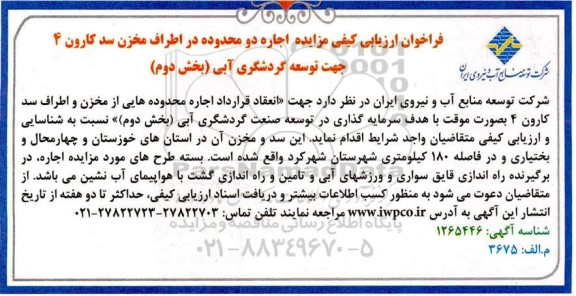 فراخوان، فراخوان ارزیابی کیفی مزایده اجاره دو محدوده در اطراف مخزن سد کارون 4 جهت توسعه گردشگری آبی- بخش دوم