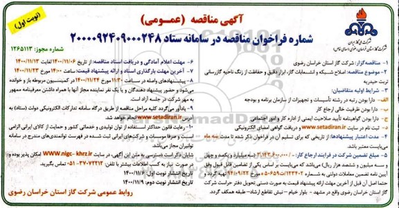 مناقصه، مناقصه اصلاح شبکه و انشعابات گاز، ابزار دقیق و حفاظت از زنگ ناحیه گازرسانی 