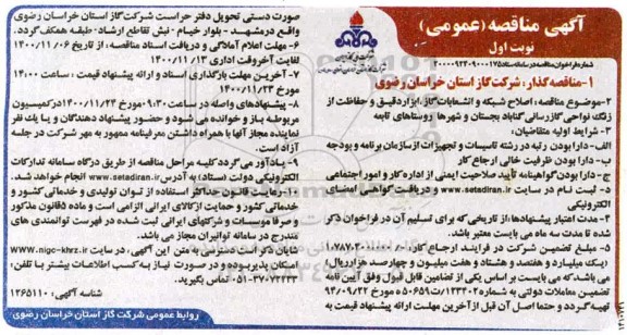 منقاصه، مناقصه اصلاح شبکه و انشعابات گاز، ابزار دقیق و حفاظت از زنگ نواحی گازرسانی 