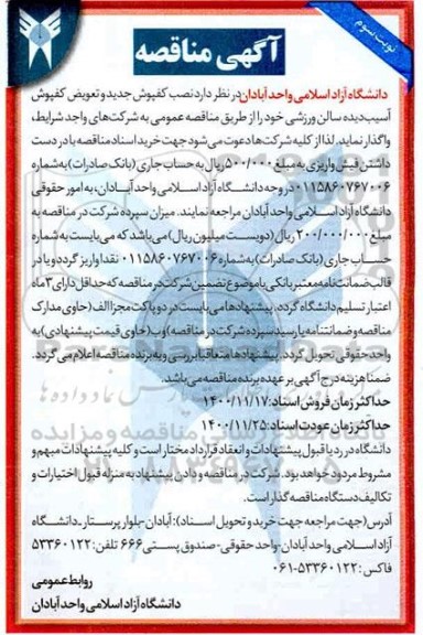 مناقصه،مناقصه نصب کفپوش جدید و تعویض کفپوش آسیب دیده سالن ورزشی
