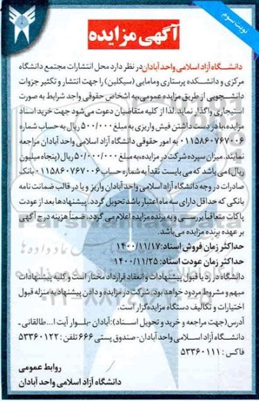 مزایده محل انتشارات مجتمع  نوبت سوم 