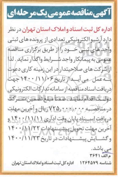 آگهی مناقصه عمومی یک مرحله ای , مناقصه آرشیو الکترونیکی