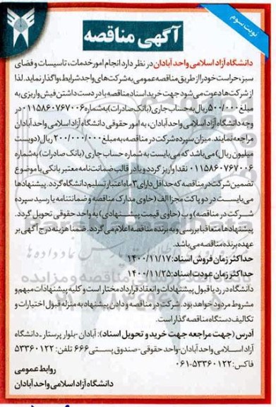 مناقصه، مناقصه انجام امور خدمات ، تاسیسات و فضای سبز ، حراست- نوبت سوم