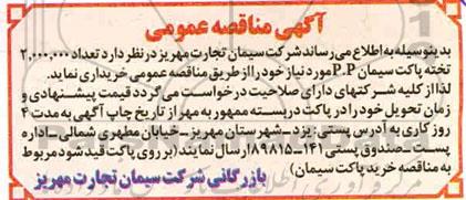 منقاصه خرید 2.000.000 تخته پاکت سیمان P.P 