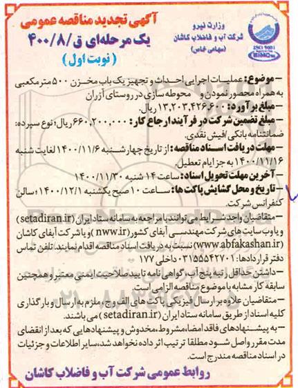 تجدید مناقصه عملیات اجرایی احداث و تجهیز یک باب مخزن 500 مترمکعبی  