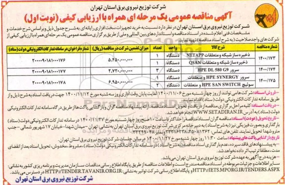 مناقصه خرید تجهیزات سخت افزاری رایانه ای
