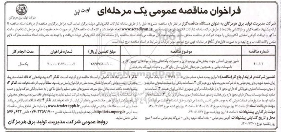 فراخوان مناقصه، فراخوان مناقصه تامین نیروی انسانی 