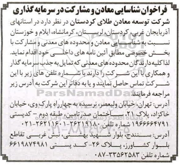 آگهی فراخوان شناسایی معادن و مشارکت در سرمایه گذاری 