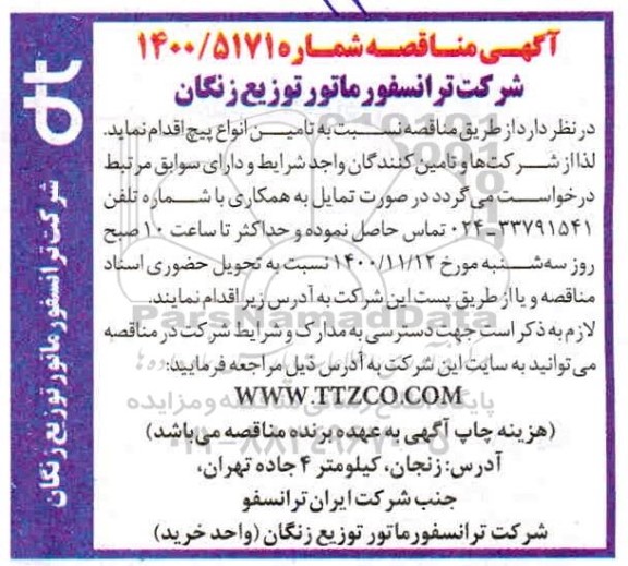 مناقصه  تامین انواع پیچ 