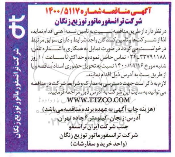 مناقصه تامین تسمه آهنی