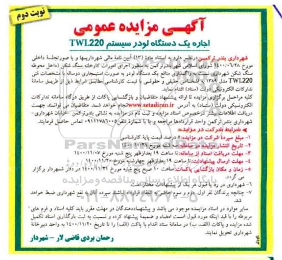 مزایده اجاره یک دستگاه لودر سیستم - نوبت دوم
