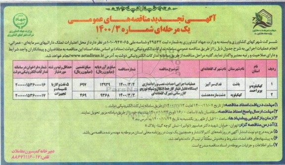تجدید مناقصه عملیات اجرایی احداث، نصب و راه اندازی ایستگاه تقلیل فشار گاز خط 
