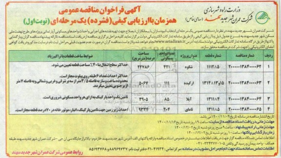 فراخوان انتخاب انبوه سازان یا پیمانکاران جهت تهیه نقشه های اجرایی و احداث واحدهای مسکونی آپارتمانی 