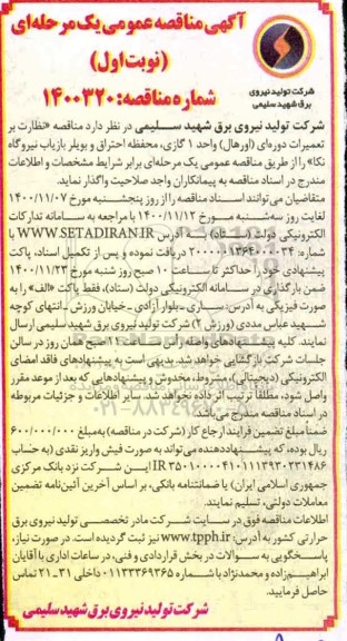 مناقصه نظارت بر تعمیرات دوره ای (اورهال) واحد 1 گازی