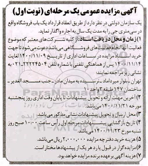 مزایده اجاره یک باب فروشگاه
