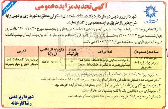 مزایده، مزایده تجدید واگذاری یک دستگاه ساختمان مسکونی 783.35 متر نوبت دوم