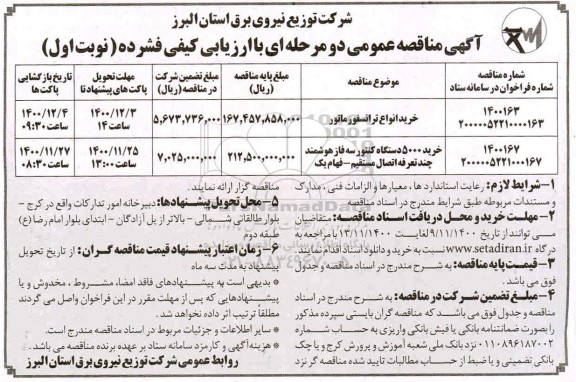مناقصه، مناقصه خرید انواع ترانسفورماتور و...
