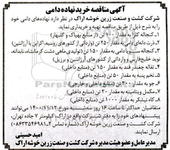مناقصه خرید نهاده دامی 