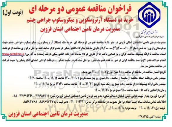 فراخوان مناقصه خرید یک دستگاه آرتروسکوپی و میکروسکوپ جراحی چشم 