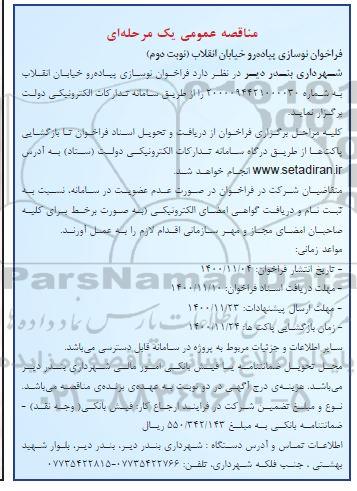 مناقصه، مناقصه نوسازی پیاده رو خیابان انقلاب  - نوبت دوم 