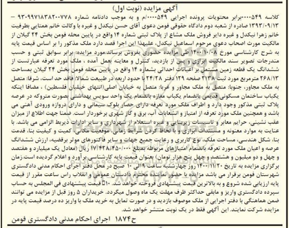 مزایده فروش ملک به مساحت 268/13 مترمربع