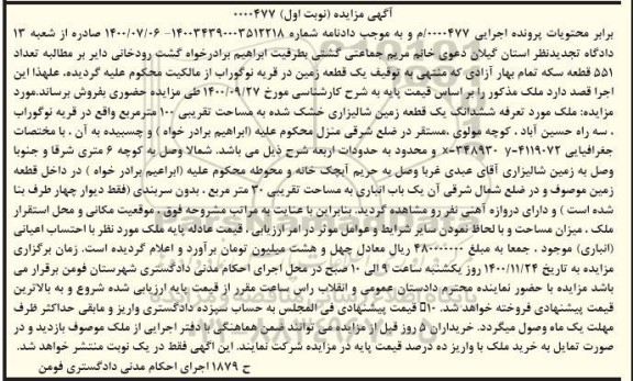 مزایده ششدانگ یک قطعه زمین شالیزاری خشک به مساحت تقریبی 100 مترمربع