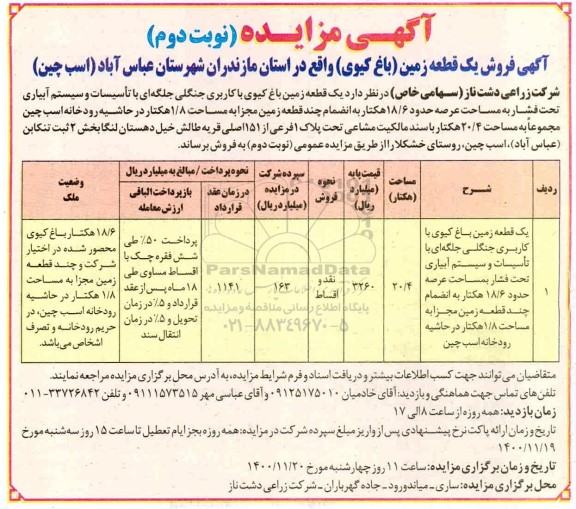 مزایده مزایده فروش یک قطعه زمین (باغ کیوی ) نوبت دوم