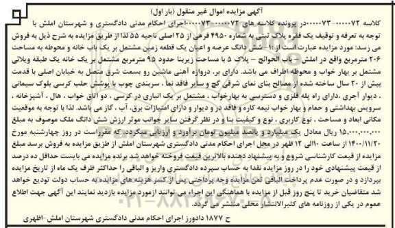 مزایده یک فقره پلاک ثبتی 4950 فرعی از 25 اصلی بار اول