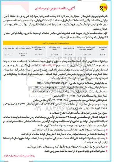  مناقصه خرید تابلو کامپوزیتی توزیع پیاده رویی 400 آمپری 
