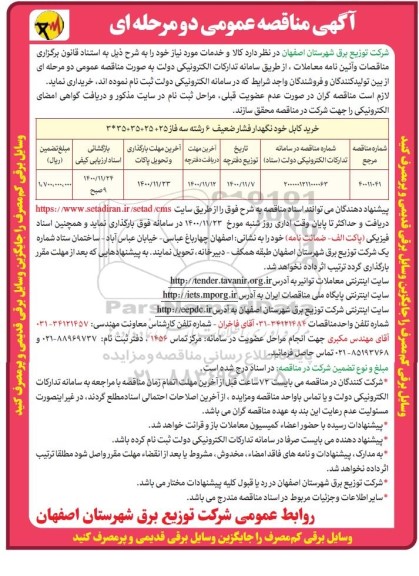مناقصه خرید کابل خودنگهدار فشار ضعیف 6 رشته سه فاز