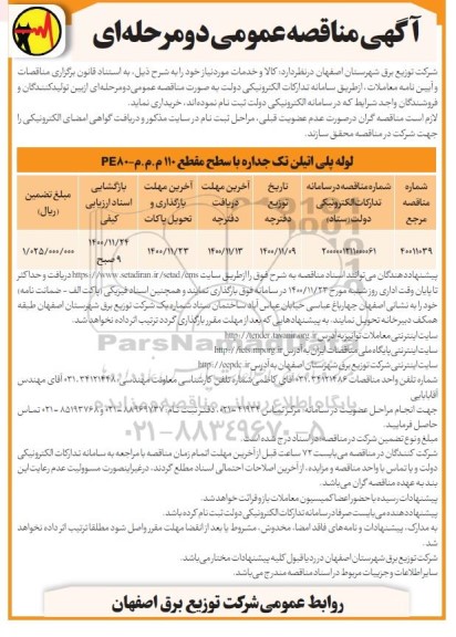 مناقصه لوله پلی اتیلن تک جداره 