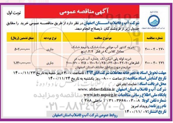 آگهی مناقصه عمومی, مناقصه خرید کنتور آب مولتی جت خشک یا نیمه خشک ...