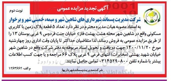 مزایده مزایده تجدید فروش 5 قطعه پلاک زمین با کاربری مسکونی نوبت دوم
