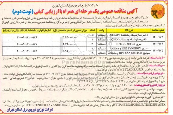 مناقصه خرید تجهیزات سخت افزاری رایانه ای