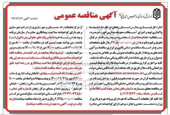 مناقصه، مناقصه واگذاری تهیه و اجرای آسفالت محوطه مدارس 